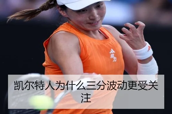 凯尔特人为什么三分波动更受关注