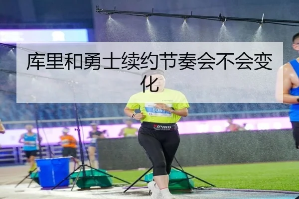 库里和勇士续约节奏会不会变化