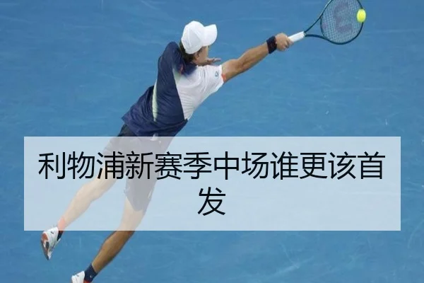 利物浦新赛季中场谁更该首发