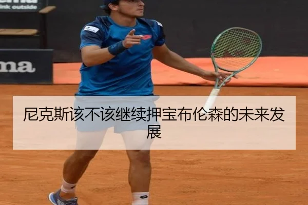 尼克斯该不该继续押宝布伦森的未来发展