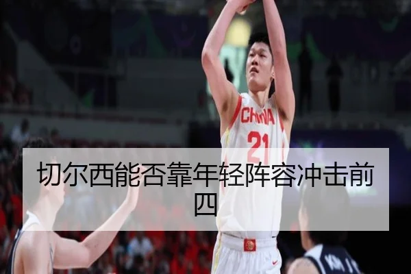 切尔西能否靠年轻阵容冲击前四