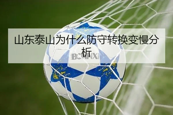 山东泰山为什么防守转换变慢分析