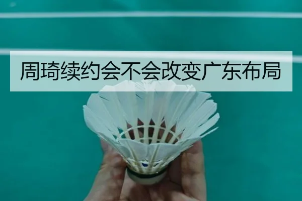 周琦续约会不会改变广东布局